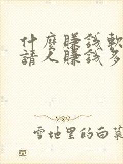 什么赚钱软件邀请人赚钱多