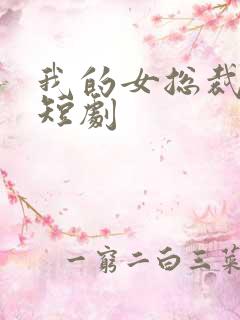 我的女总裁老婆短剧