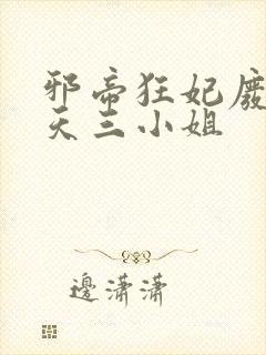 邪帝狂妃废材逆天三小姐