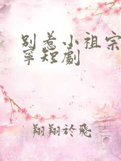 别惹小祖宗陆桑宁短剧