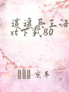 逍遥兵王洛天txt下载80