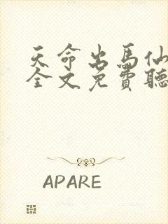 天命出马仙在线全文免费听