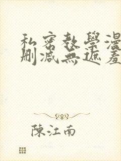 私密教学漫画无删减无遮羞