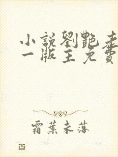 小说刘艳老师第一版主免费阅读