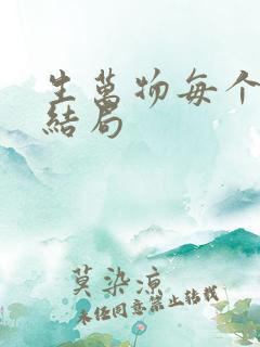 生万物每个人的结局