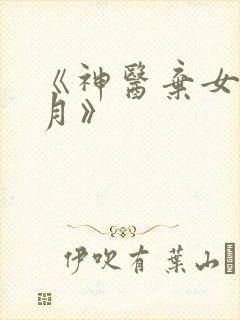《神医弃女叶凌月》