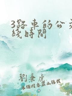 3路车的公交路线时间