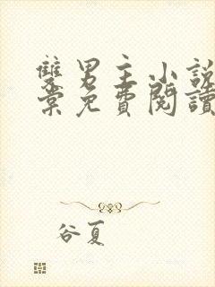 双男主小说书海棠免费阅读