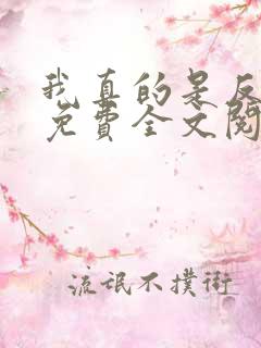 我真的是反派啊免费全文阅读