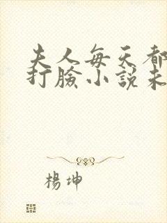 夫人每天都在线打脸小说未删版全文