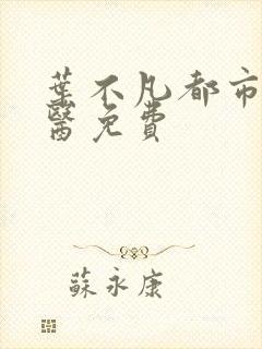 叶不凡都市古仙医免费