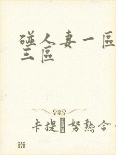 碰人妻一区二区三区