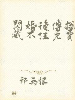 闪婚后傅总马甲藏不住免费看