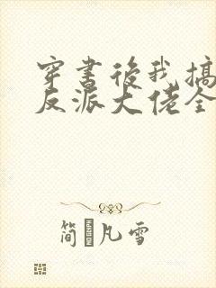 穿书后我搞到了反派大佬全文