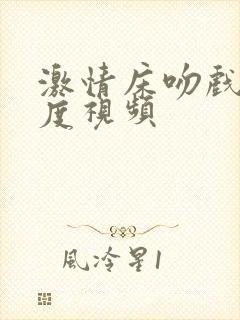 激情床吻戏大尺度视频