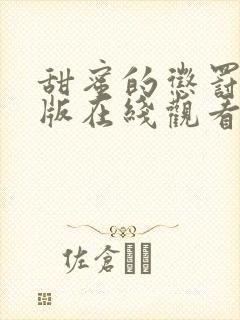 甜蜜的惩罚真人版在线观看免费全集电视剧