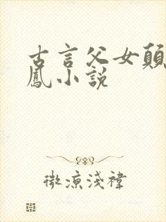 古言父女颠鸾倒凤小说