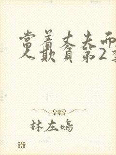 当着丈夫面被别人欺负第2季