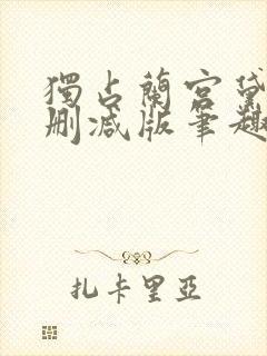 独占兰宫黛妃无删减版笔趣阁