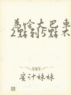 为啥大巴车晚上2点到5点不能在高速上行驶