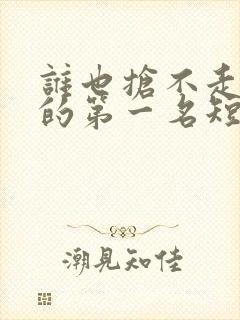 谁也抢不走女儿的第一名短剧全集在线