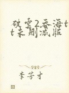 破云2吞海txt未删减版