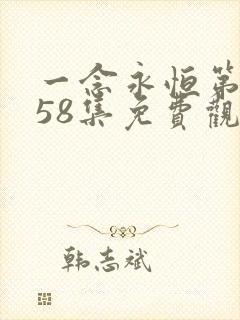 一念永恒第3季58集免费观看