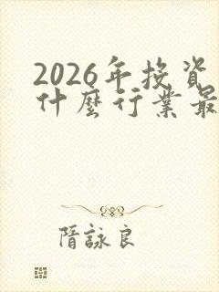 2026年投资什么行业最赚钱