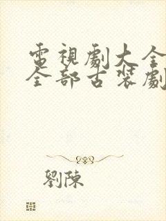 电视剧大全免费全部古装剧