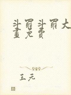 斗罗斗罗大陆漫画免费