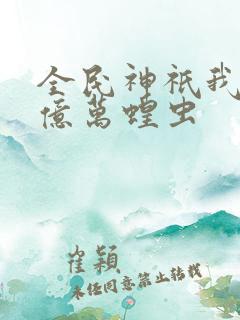 全民神祇我献祭亿万蝗虫