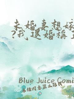 未婚妻想嫁二夫?我退婚称王