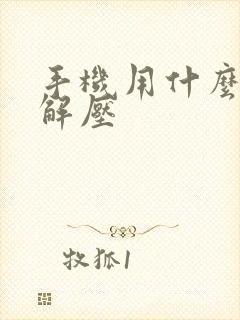 手机用什么软件解压