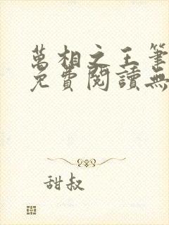 万相之王笔趣阁免费阅读无弹窗