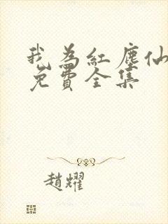 我为红尘仙短剧免费全集