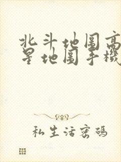 北斗地图高清卫星地图手机版