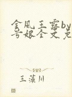 金风玉露by木兮娘全文免费阅读