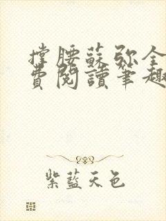 撑腰苏弥全文免费阅读笔趣阁