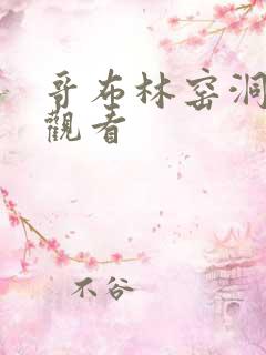 哥布林窑洞动漫观看