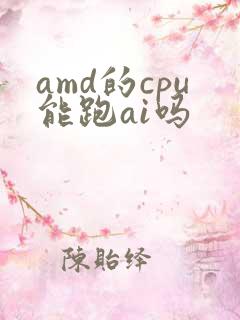 amd的cpu能跑ai吗