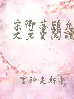 宋卿落顾允庭全文免费阅读