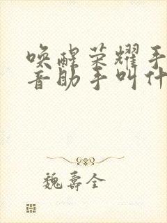 唤醒荣耀手机语音助手叫什么