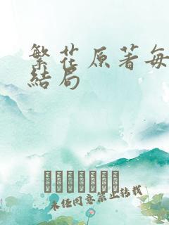 繁花原著每个人结局