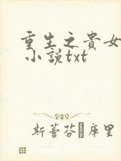 重生之贵女难求 小说txt
