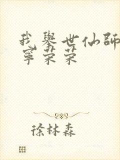 我举世仙师收徒宁荣荣