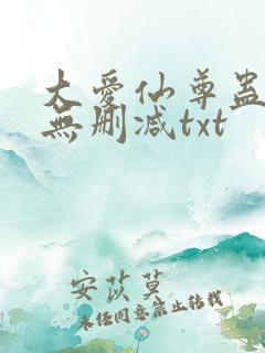 大爱仙尊蛊真人无删减txt