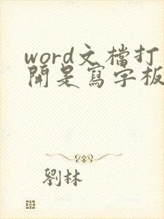 word文档打开是写字板怎么办