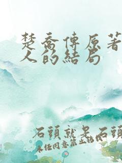 楚乔传原著所有人的结局