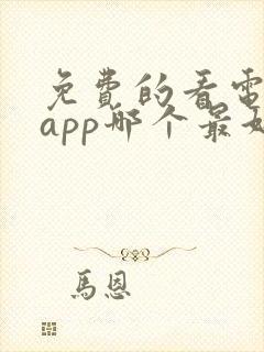 免费的看电视剧app哪个最好