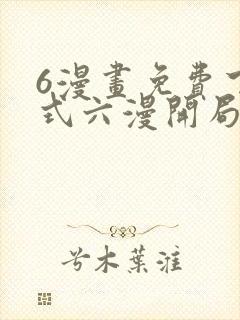 6漫画免费下拉式六漫开局一座山